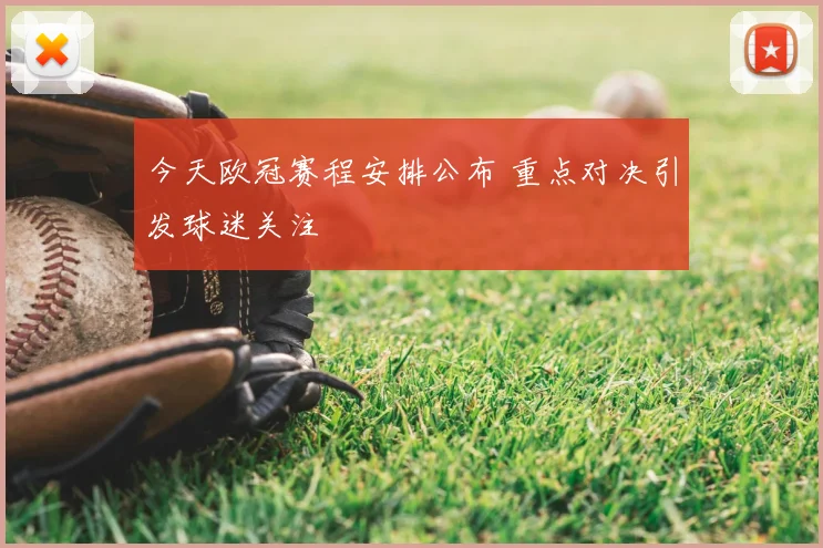 今天欧冠赛程安排公布 重点对决引发球迷关注