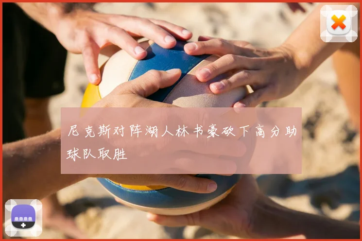 尼克斯对阵湖人林书豪砍下高分助球队取胜