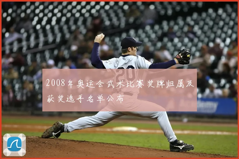 2008年奥运会武术比赛奖牌归属及获奖选手名单公布