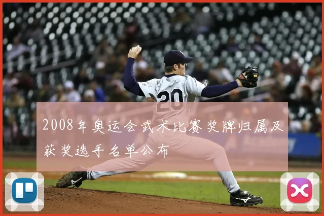 2008年奥运会武术比赛奖牌归属及获奖选手名单公布