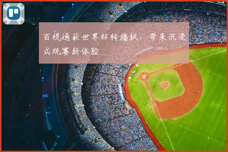 百视通获世界杯转播权,带来沉浸式观赛新体验