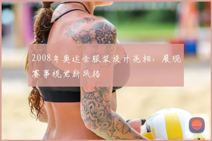 2008年奥运会服装设计亮相,展现赛事视觉新风格