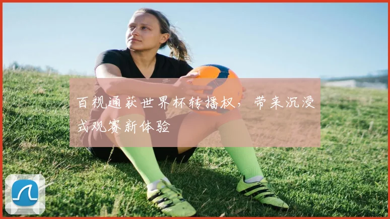 百视通获世界杯转播权，带来沉浸式观赛新体验