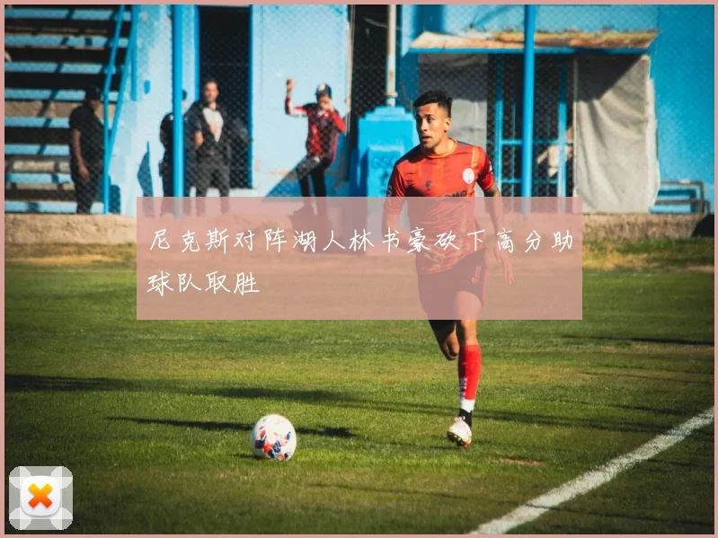 尼克斯对阵湖人林书豪砍下高分助球队取胜