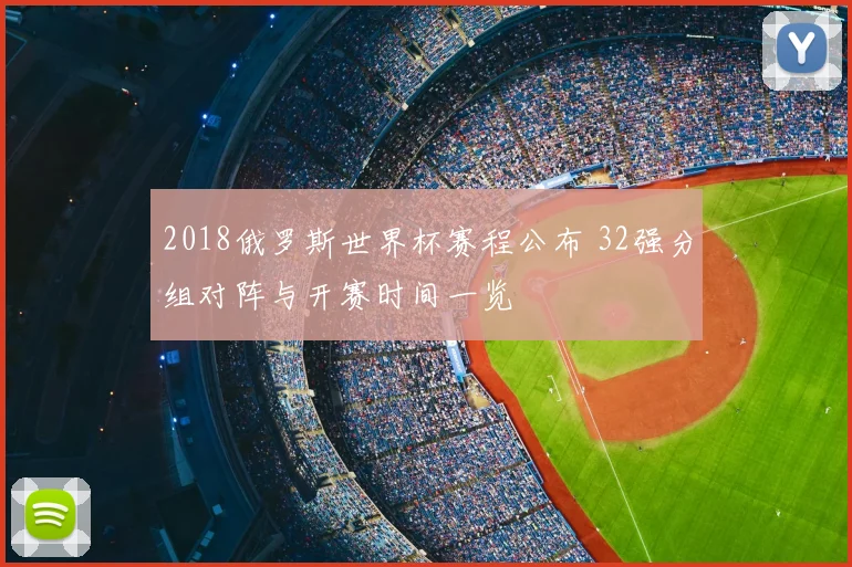 2018俄罗斯世界杯赛程公布 32强分组对阵与开赛时间一览