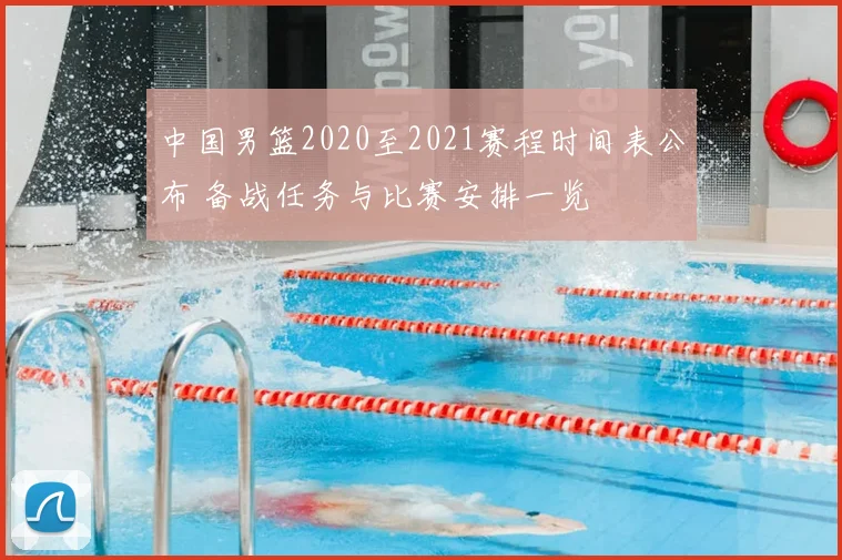 中国男篮2020至2021赛程时间表公布 备战任务与比赛安排一览