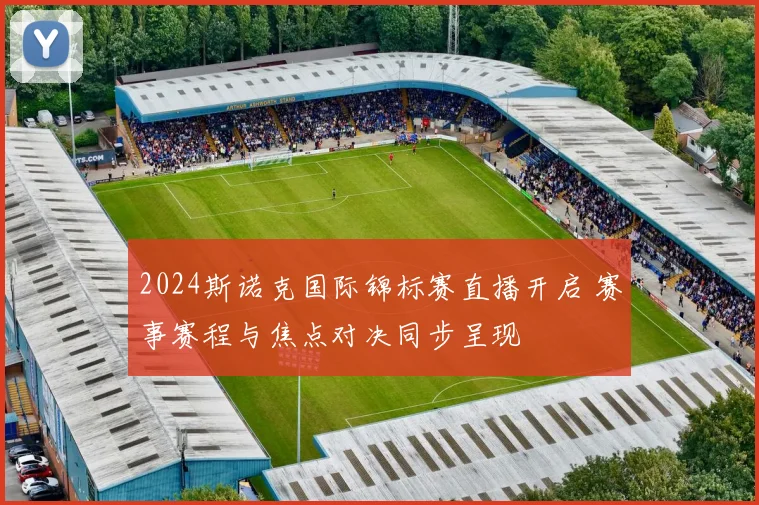 2024斯诺克国际锦标赛直播开启 赛事赛程与焦点对决同步呈现