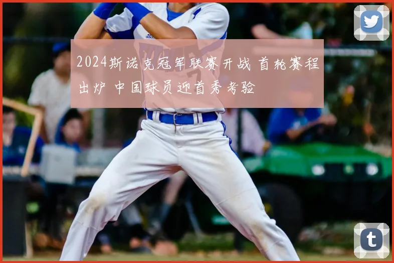2024斯诺克冠军联赛开战 首轮赛程出炉 中国球员迎首秀考验