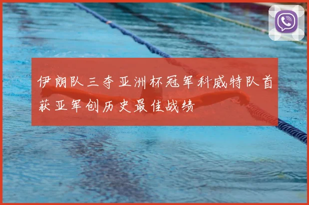 伊朗队三夺亚洲杯冠军科威特队首获亚军创历史最佳战绩