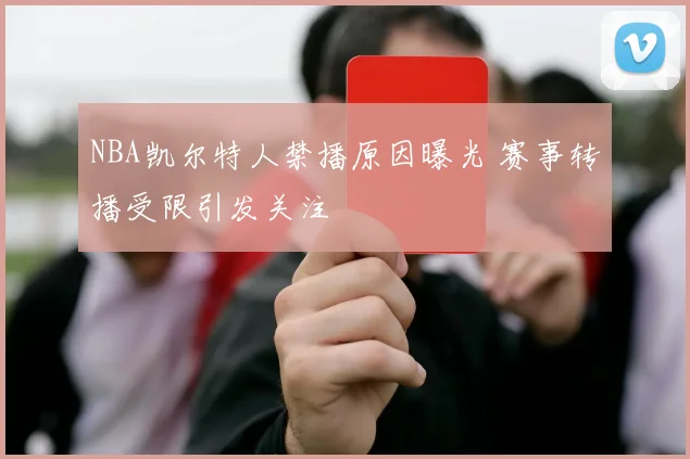 NBA凯尔特人禁播原因曝光 赛事转播受限引发关注