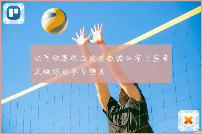 法甲联赛观众购票数据公布上座率反映球迷参与热度