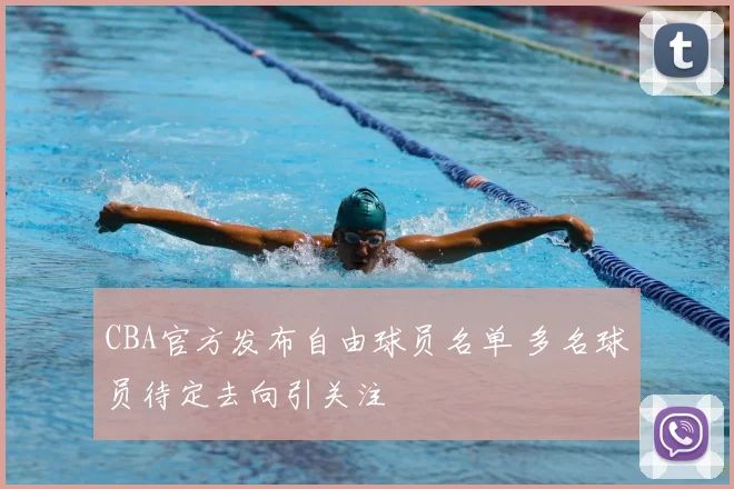 CBA官方发布自由球员名单 多名球员待定去向引关注