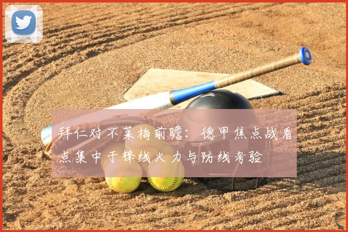 拜仁对不莱梅前瞻：德甲焦点战看点集中于锋线火力与防线考验