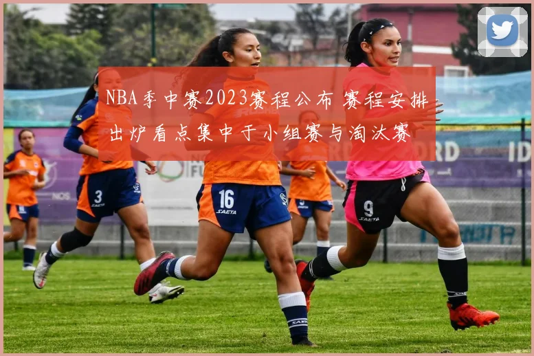 NBA季中赛2023赛程公布 赛程安排出炉看点集中于小组赛与淘汰赛