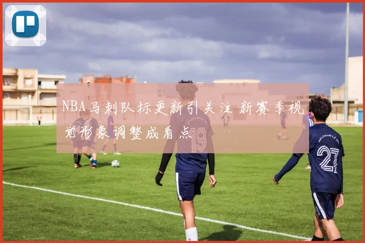 NBA马刺队标更新引关注 新赛季视觉形象调整成看点