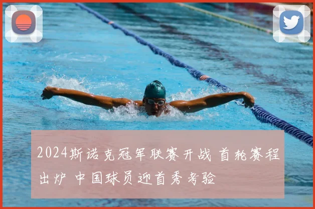 2024斯诺克冠军联赛开战 首轮赛程出炉 中国球员迎首秀考验