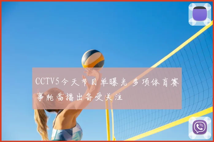 CCTV5今天节目单曝光 多项体育赛事轮番播出备受关注