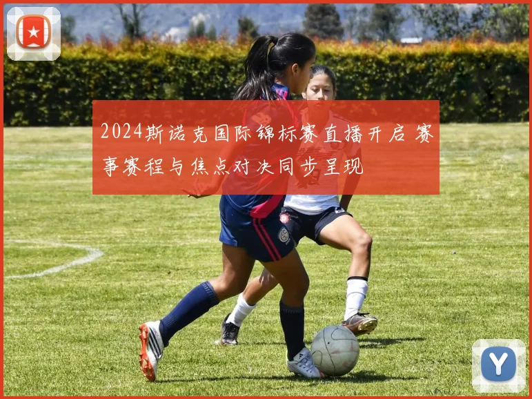 2024斯诺克国际锦标赛直播开启 赛事赛程与焦点对决同步呈现