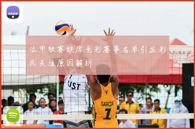 法甲联赛缺席竞彩赛事名单引发彩民关注原因解析