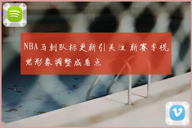 NBA马刺队标更新引关注 新赛季视觉形象调整成看点