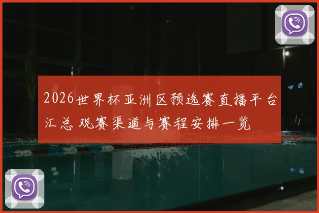 2026世界杯亚洲区预选赛直播平台汇总 观赛渠道与赛程安排一览