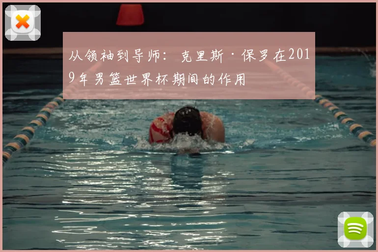 从领袖到导师:克里斯·保罗在2019年男篮世界杯期间的作用