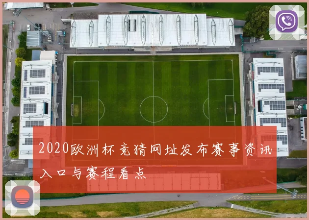 2020欧洲杯竞猜网址发布赛事资讯入口与赛程看点