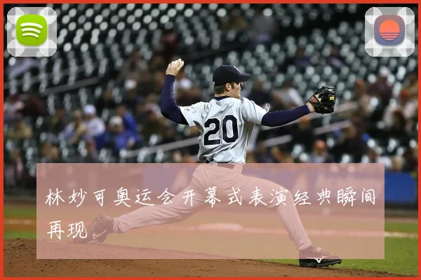 林妙可奥运会开幕式表演经典瞬间再现