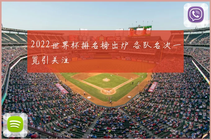 2022世界杯排名榜出炉 各队名次一览引关注