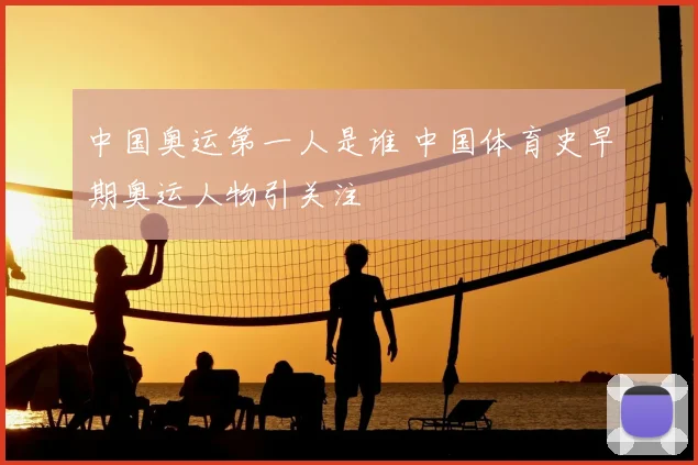 中国奥运第一人是谁 中国体育史早期奥运人物引关注