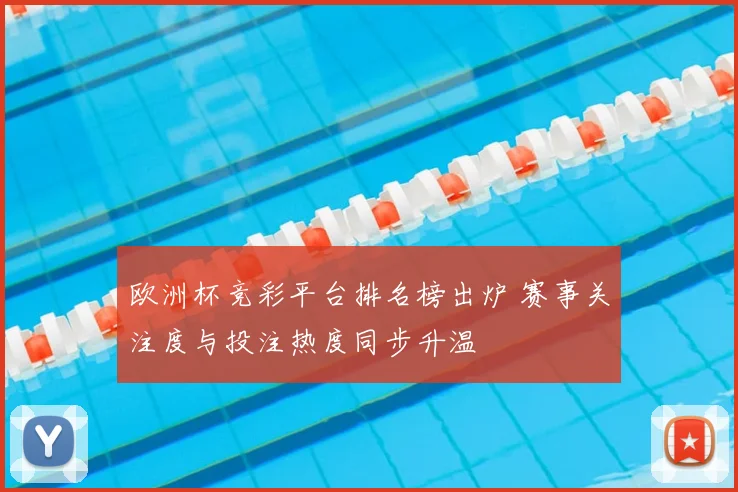 欧洲杯竞彩平台排名榜出炉 赛事关注度与投注热度同步升温