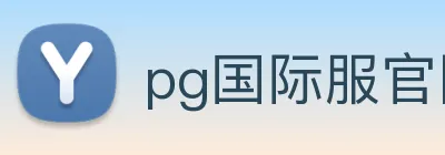 pg国际服官网入口 Logo